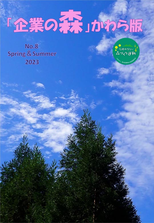 企業の森かわら版No.8 Spring＆Summer2023：サムネイル