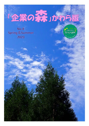 「企業の森」かわら版-No.８表紙.jpg