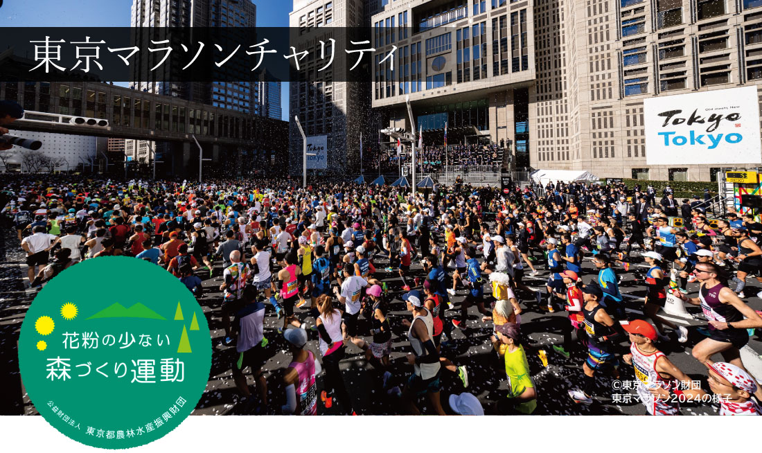 東京マラソンチャリティ
