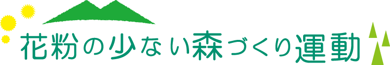 花粉の少ない森づくり運動：ロゴ