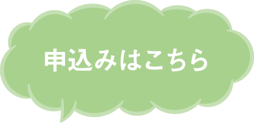 申し込みはこちら：ボタン